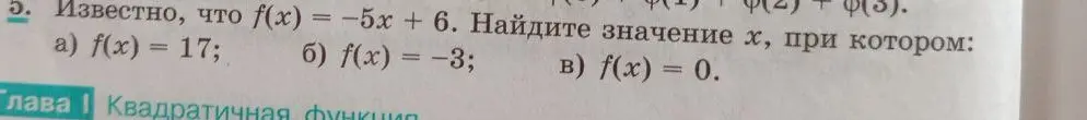 Найди значение x, при котором функция f(x) = -5x + 6 равна 17, -3 и 0.