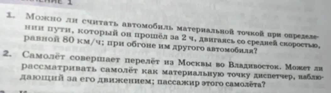 Можно ли считать автомобиль материальной точкой при определении пути, который он прошёл за 2 ч, двигаясь со средней скоростью, равной 80 км/ч; при обгоне им другого автомобиля?
