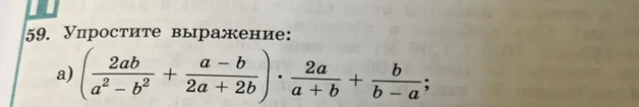 Упрости выражение: $(\frac{2ab}{a^2-b^2} + \frac{a-b}{2a+2b}) \cdot (\frac{2a}{a+b} + \frac{b}{b-a})$