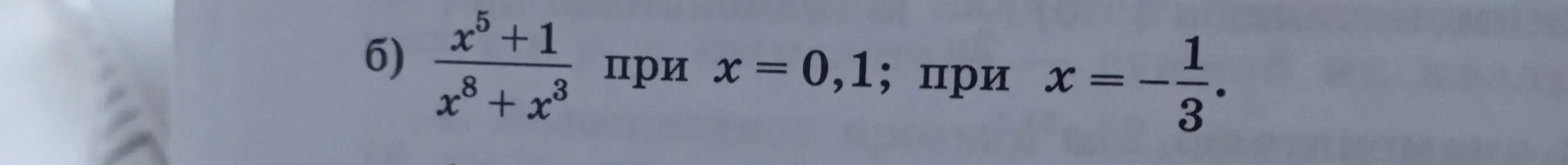 Найди значение выражения $\frac{x^5 + 1}{x^8 + x^3}$ при $x = 0,1$ и при $x = -\frac{1}{3}$.