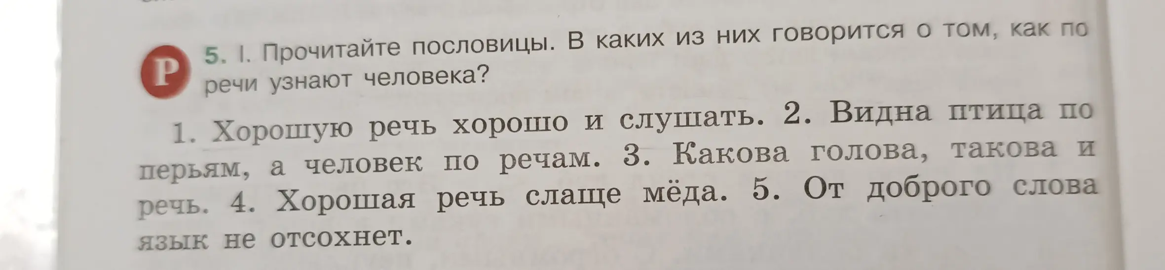 Прочитай пословицы. В каких из них говорится о том, как по речи узнают человека?