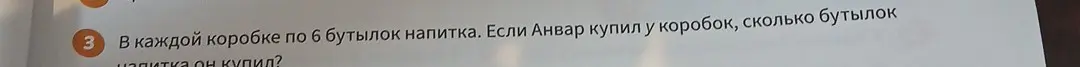 Сколько бутылок напитка купил Анвар, если в каждой коробке по 6 бутылок, и он купил 3 коробки?