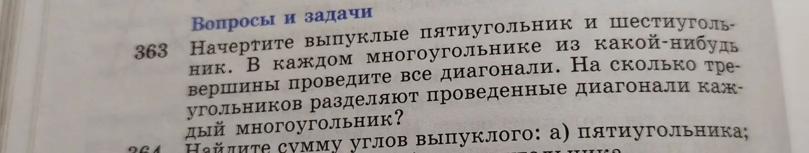 Начерти выпуклые пятиугольник и шестиугольник. В каждом многоугольнике из какой-нибудь вершины проведи все диагонали. На сколько треугольников разделяют проведенные диагонали каждый многоугольник?