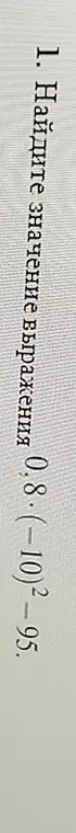 Реши выражение 0.8 / 10 - 2.95