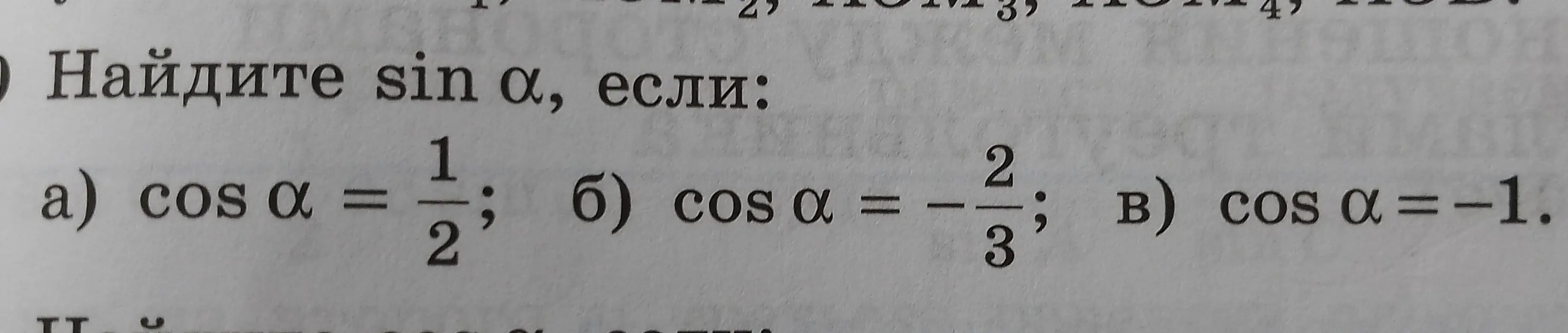 Найди $\sin \alpha$, если $\cos \alpha = \frac{1}{2}$
