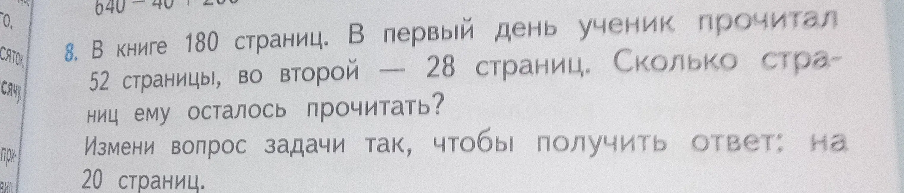 Сколько страниц ему осталось прочитать? Измени вопрос задачи так, чтобы получить ответ: на 20 страниц.