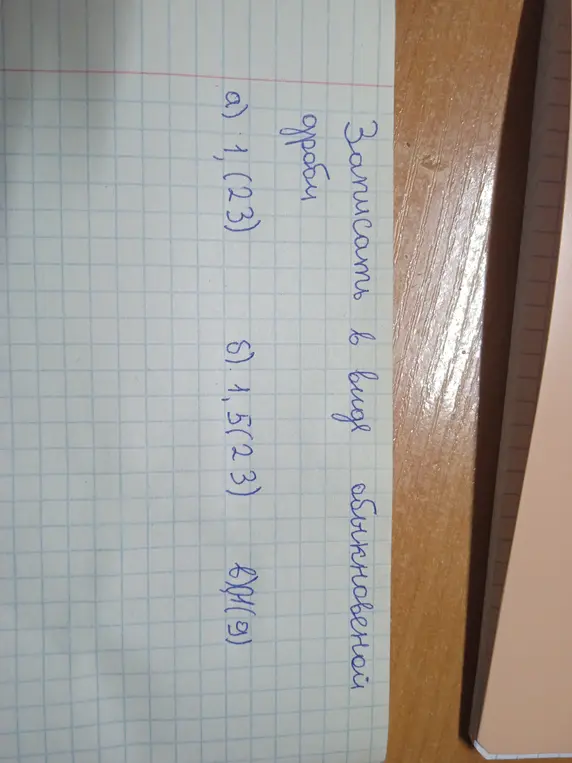 Запиши в виде обыкновенной дроби 0,(23)