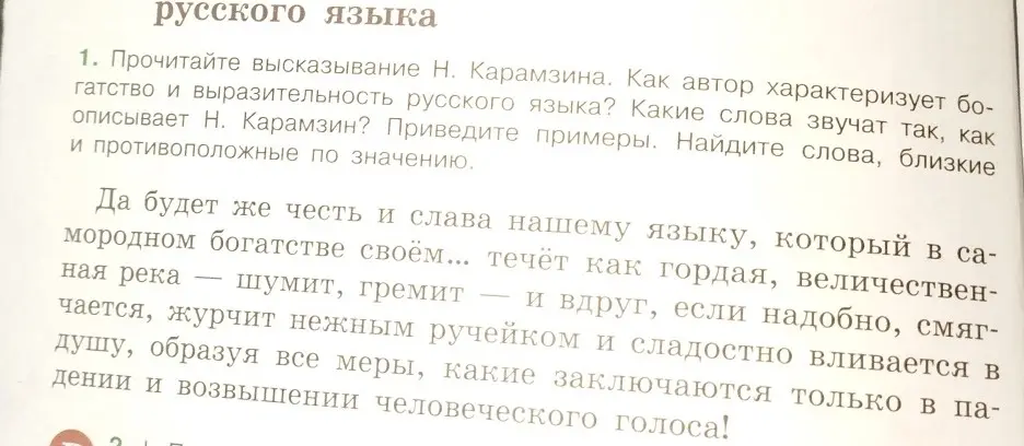 Как автор характеризует богатство и выразительность русского языка? Какие слова звучат так, как описывает Н. Карамзин? Приведите примеры. Найдите слова, близкие и противоположные по значению.