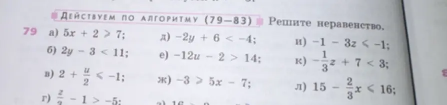 Реши неравенства а) 5x + 2 > 7; б) 2y - 3 < 11; в) 2 + u/2 < -1; г) z/3 - 1 > -5; д) -2y + 6 < -4; е) -12u - 2 > 14; ж) -3 > 5x - 7; и) -1 - 3z < -1; к) -1/3z + 7 < 3; л) 15 - 2/3x < 16