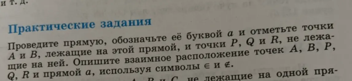 Проведи прямую, обозначь её буквой a и отметь точки А и В, лежащие на этой прямой, и точки P, Q и R, не лежащие на ней. Опиши взаимное расположение точек А, В, P, Q, R и прямой а, используя символы ∈ и ∉.