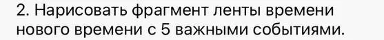 Нарисуй фрагмент ленты времени нового времени с 5 важными событиями.