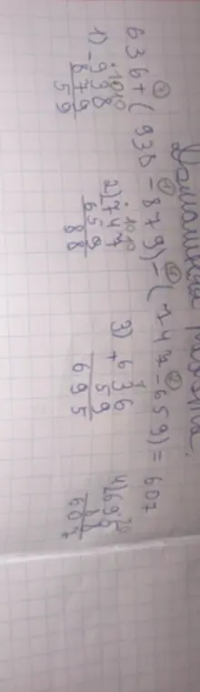 Реши пример 636 + (935 - 879) - (72 + 659) = 607