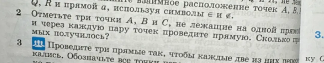 Отметьте три точки A, B и C, не лежащие на одной прямой и через каждую пару точек проведите прямую. Сколько прямых получилось?