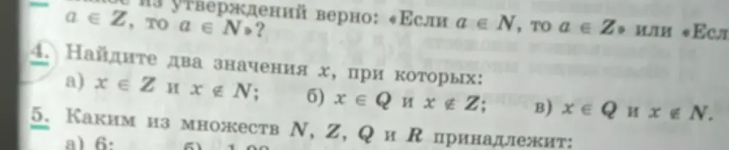 Найди два значения x, при которых x принадлежит множеству Z и не принадлежит множеству N