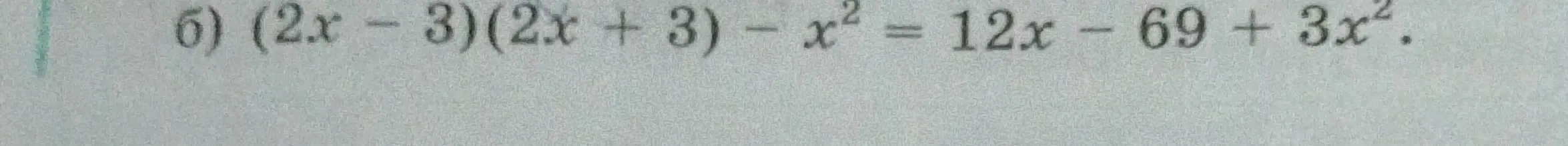 Реши уравнение (2x - 3)(2x + 3) - x^2 = 12x - 69 + 3x^2