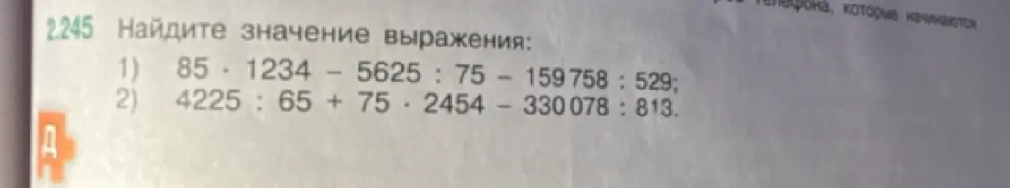 Найди значение выражения 85 * 1234 - 5625 : 75 - 159758 : 529
