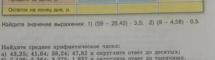 Найди значение выражения (59 - 26,42) · 3,5