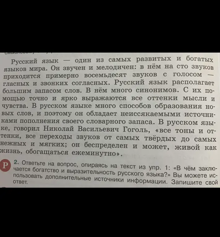 Ответь на вопрос: «В чём заключается богатство и выразительность русского языка?»