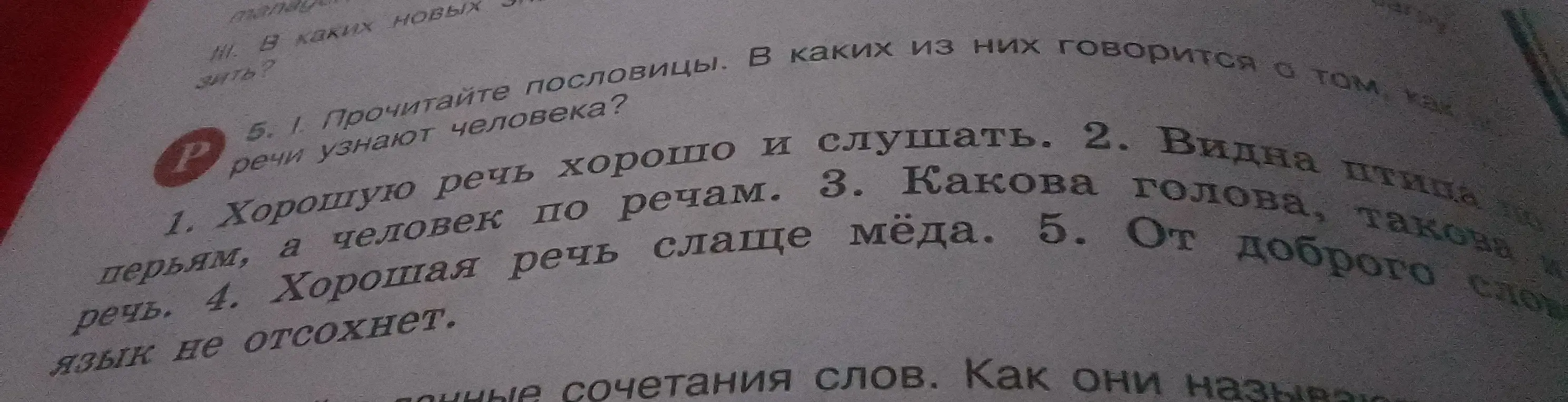 Прочитай пословицы. В каких из них говорится о том, как по речи узнают человека?