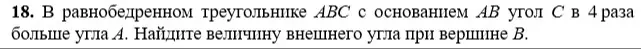 Найди величину внешнего угла при вершине B в равнобедренном треугольнике ABC с основанием AB, если угол C в 4 раза больше угла A.