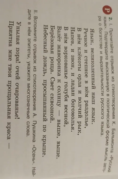 Подтверди высказанную в поэтической форме мысль автора о богатстве и выразительности русского языка в отрывке из стихотворения К. Бальмонта «Русский язык» и найди в отрывке из стихотворения А. Пушкина «Осень» эпитеты, а также укажи многозначные слова.