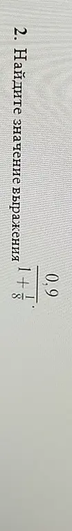Найди значение выражения $\frac{1}{8} + 0,9$