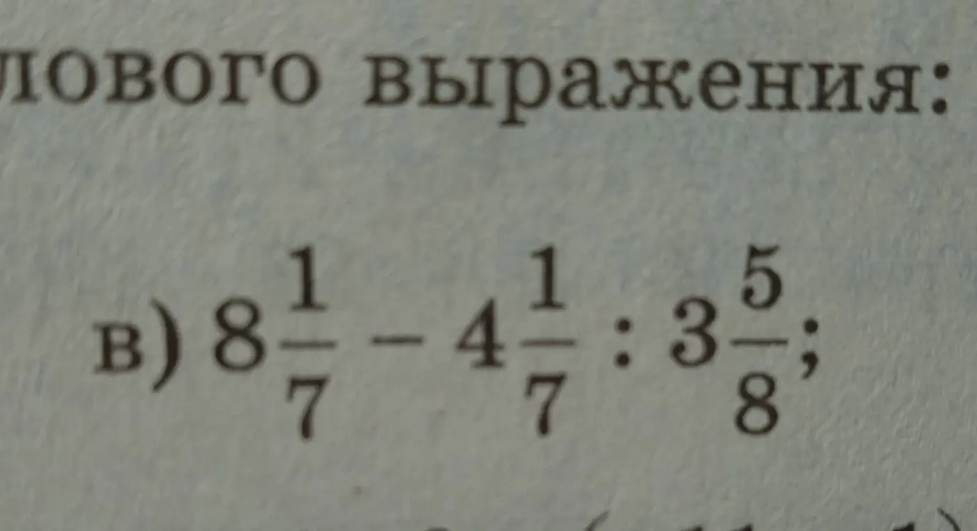 Вычисли значение выражения 8 1/7 - 4 1/7 : 3 5/8