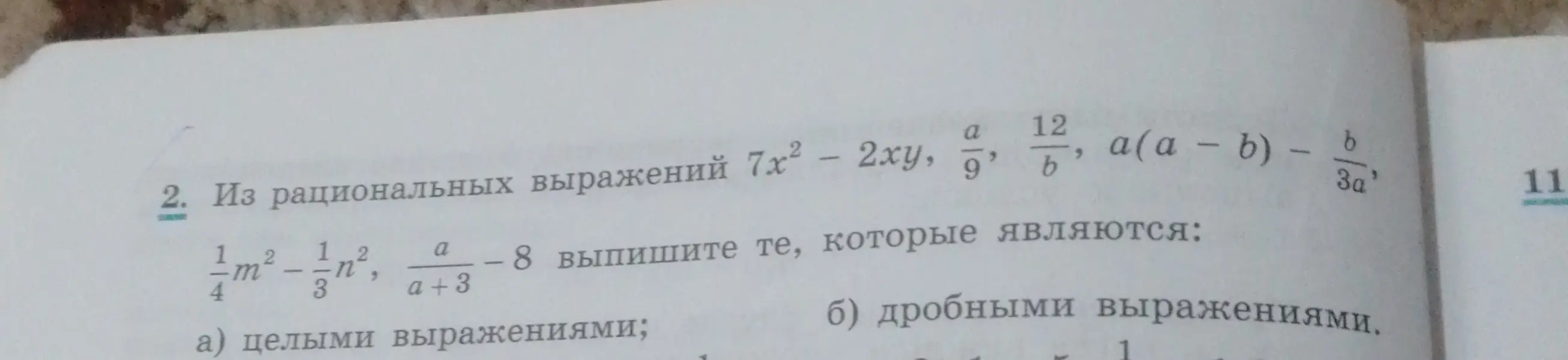 Выпиши из рациональных выражений те, которые являются: а) целыми выражениями; б) дробными выражениями