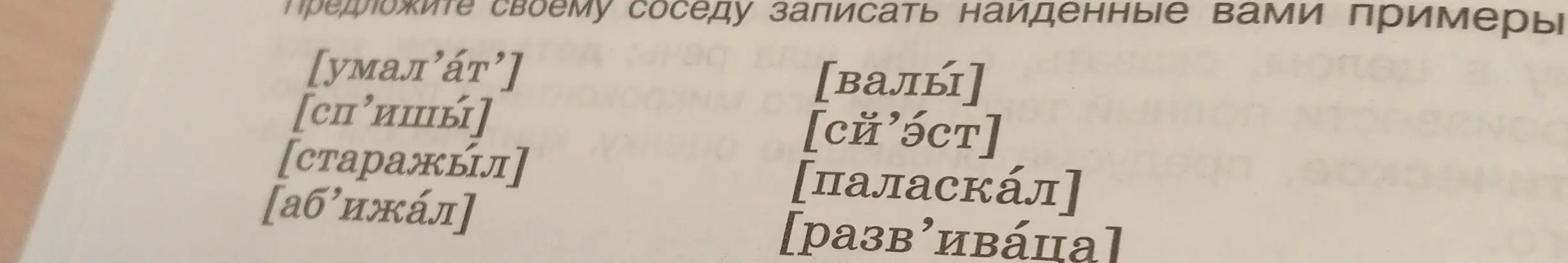 Запиши слова по их фонетической транскрипции [умал'а́т']