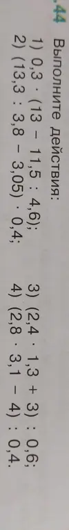 Выполни действия: 0,3 * (13 - 11,5 : 4,6)