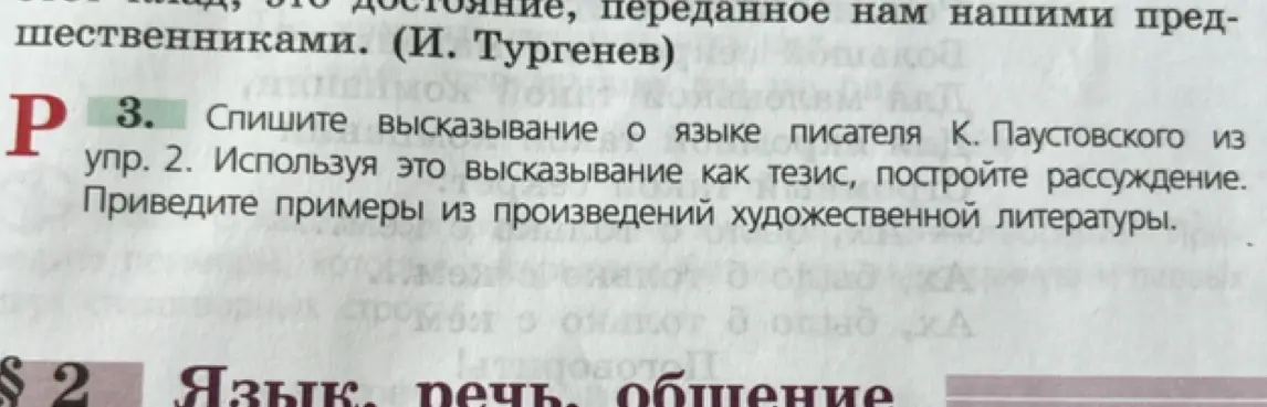 Спишите высказывание о языке писателя К. Паустовского из упр. 2. Используя это высказывание как тезис, постройте рассуждение.