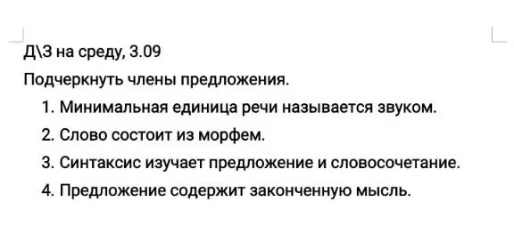 Подчеркни члены предложения: 1. Минимальная единица речи называется звуком.