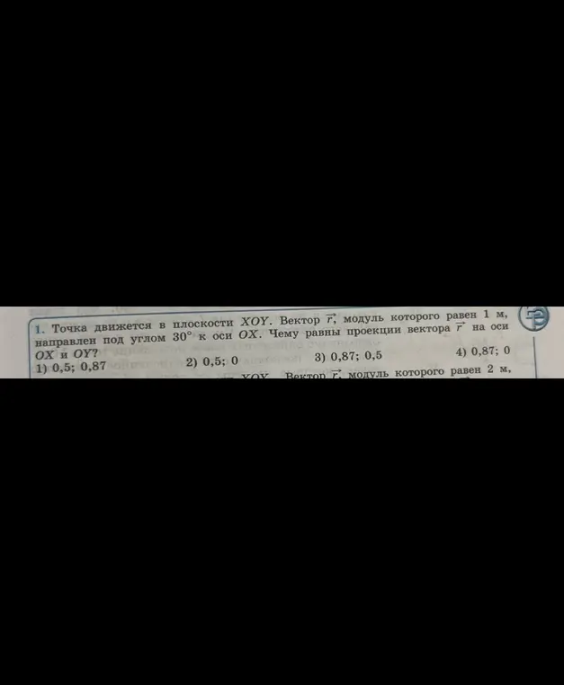 Точка движется в плоскости XOY. Вектор r, модуль которого равен 1 м, направлен под углом 30° к оси OX. Чему равны проекции вектора r на оси OX и OY?