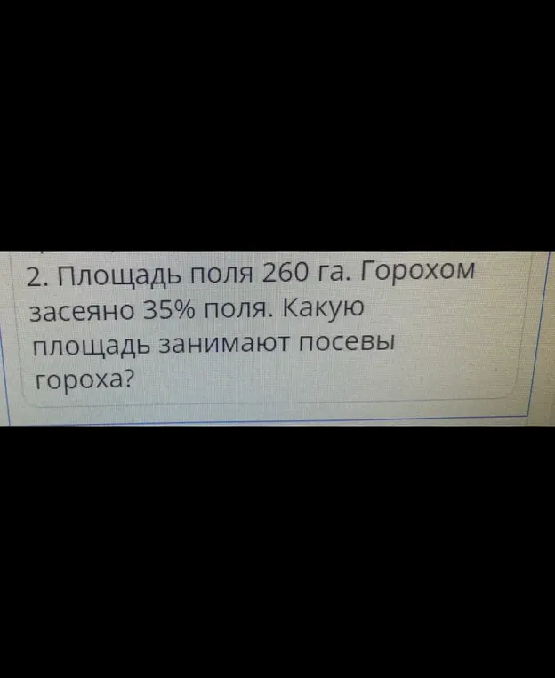 Площадь поля 260 га. Горохом засеяно 35% поля. Какую площадь занимают посевы гороха?