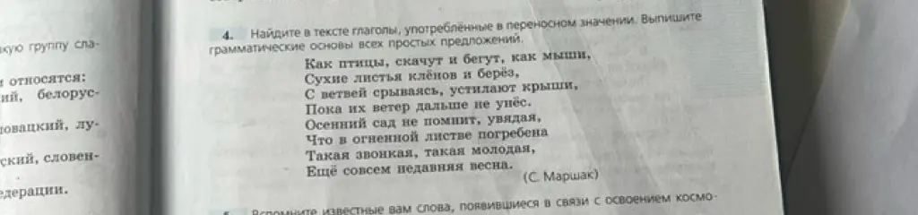 Найди в тексте глаголы, употреблённые в переносном значении. Выпиши грамматические основы всех простых предложений.
