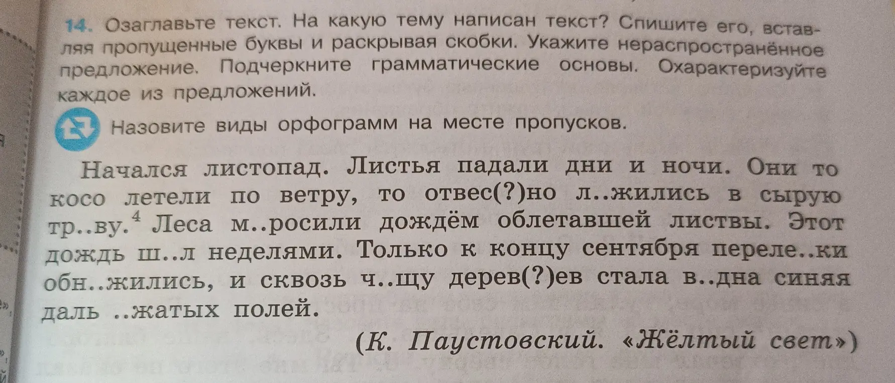 Озаглавь текст, вставь пропущенные буквы, подчеркни грамматические основы и охарактеризуй каждое из предложений.