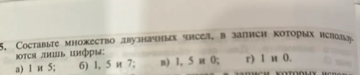 Составь множество двузначных чисел, в записи которых используются лишь цифры: а) 1 и 5