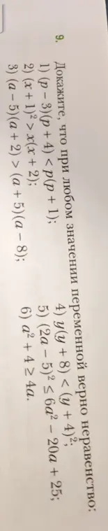 Докажи, что при любом значении переменной верно неравенство (p-3)(p+4) < p(p+1).