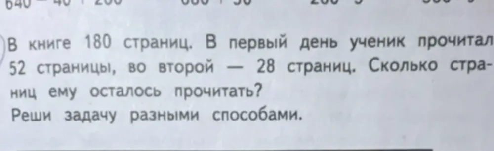 В книге 180 страниц. В первый день ученик прочитал 52 страницы, во второй — 28 страниц. Сколько страниц ему осталось прочитать? Реши задачу разными способами.