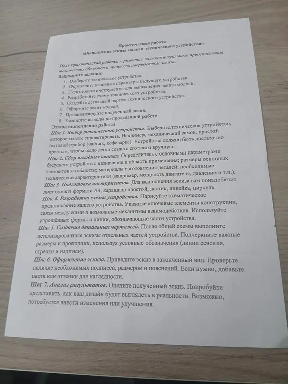 Выполни практическую работу 'Выполнение эскиза модели технического устройства'.