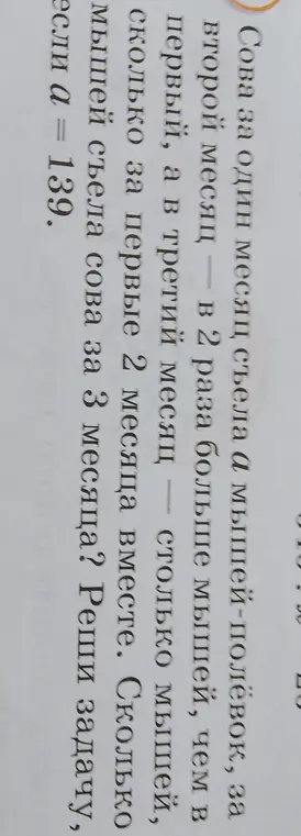 Сова за один месяц съела a мышей-полёвок, за второй месяц — в 2 раза больше мышей, чем в первый, а в третий месяц — столько мышей, сколько за первые 2 месяца вместе. Сколько мышей съела сова за 3 месяца? Реши задачу, если a = 139.