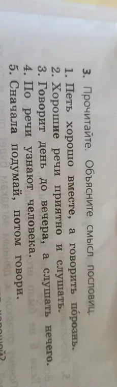 Объясни смысл пословицы 'Петь хорошо вместе, а говорить порознь.'