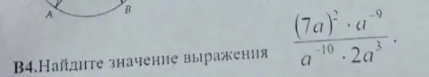 Найдите значение выражения (7a)^2*a^-9/(a^-10*2a^3)