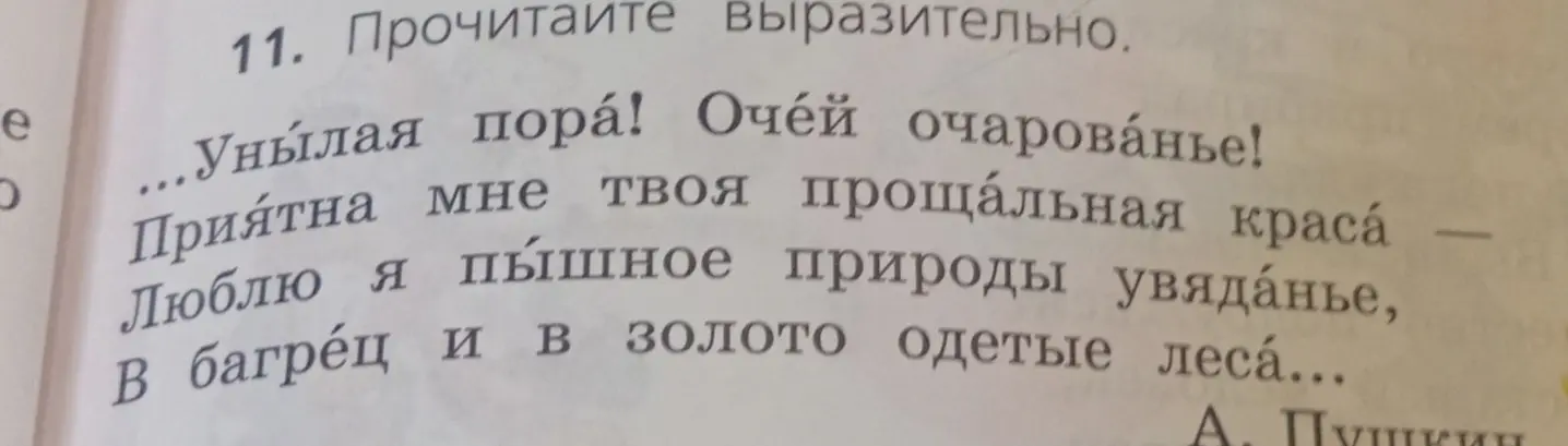 Прочитай выразительно стихотворение А.С. Пушкина 'Унылая пора! Очей очарованье!'
