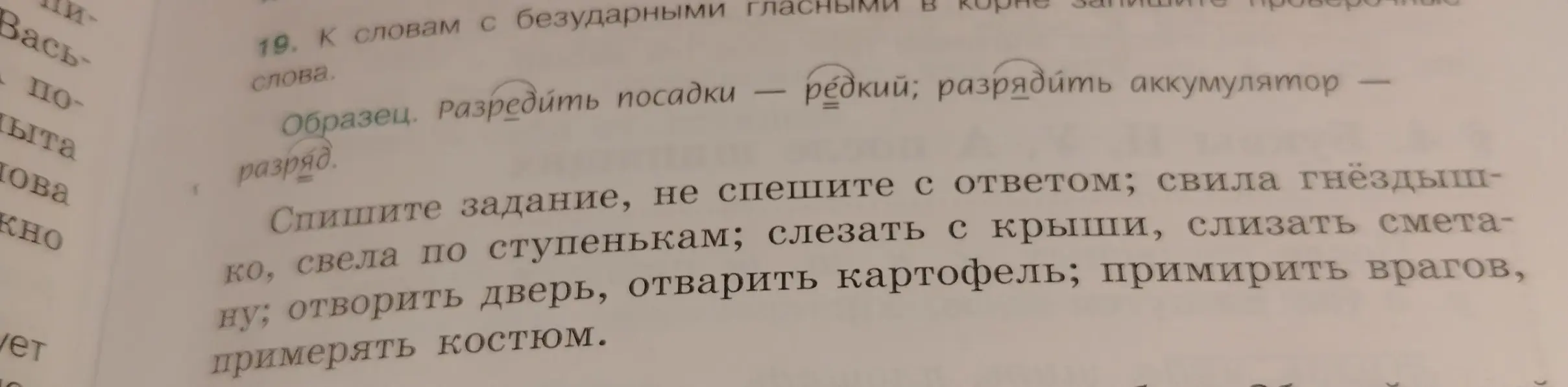 Подбери проверочные слова к словам с безударными гласными в корне, начиная с 'не спешите с ответом'.