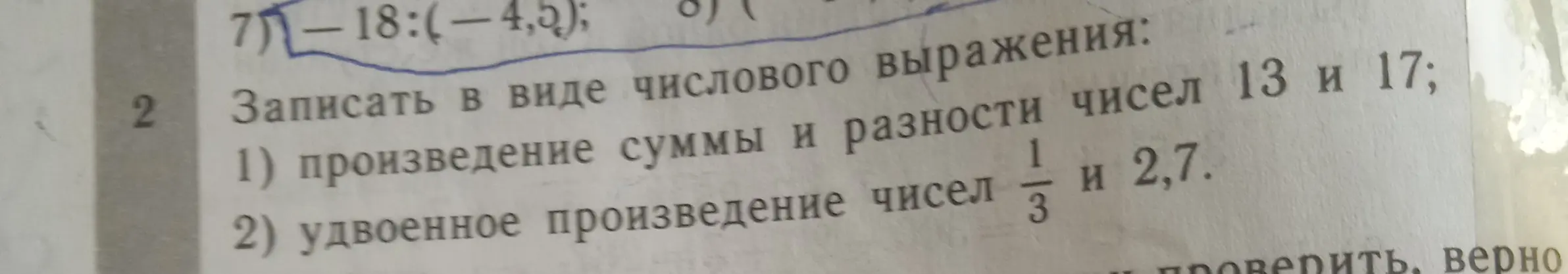 Запиши в виде числового выражения произведение суммы и разности чисел 13 и 17.