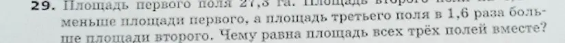 Площадь первого поля 27,3 га. Площадь второго поля в 1,3 раза меньше площади первого, а площадь третьего поля в 1,6 раза больше площади второго. Чему равна площадь всех трёх полей вместе?