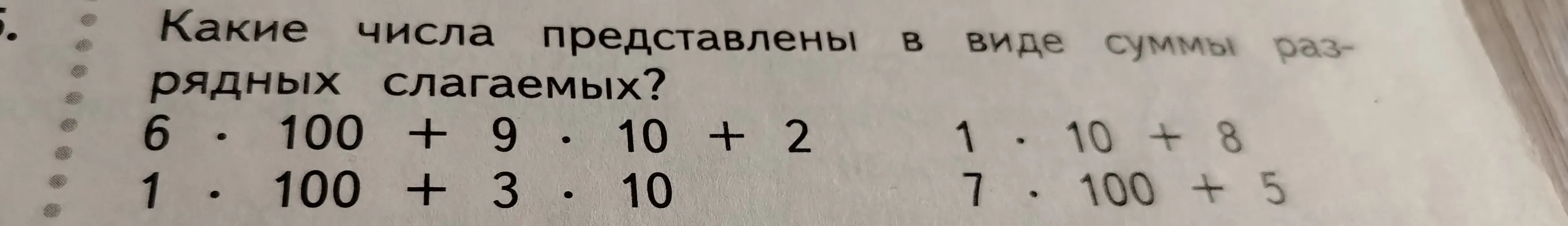 Какие числа представлены в виде суммы разрядных слагаемых?