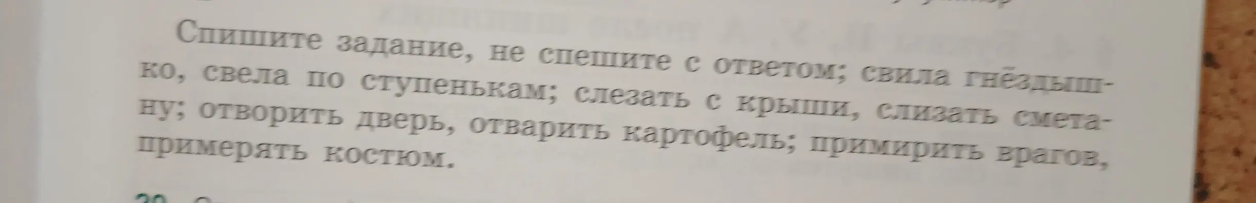 Объясни правописание слов в словосочетаниях: Спишите задание, не спешите с ответом; свела по ступенькам; слезать с крыши, свила гнёздышко; слизать сметану; отворить дверь, отварить картофель; примерять костюм, примирить врагов.