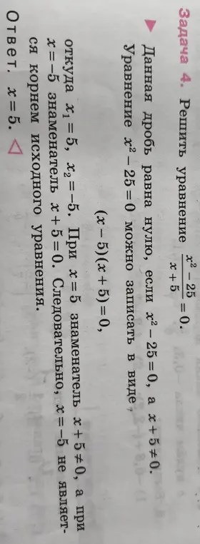 Решить уравнение (x^2 - 25)/(x + 5) = 0